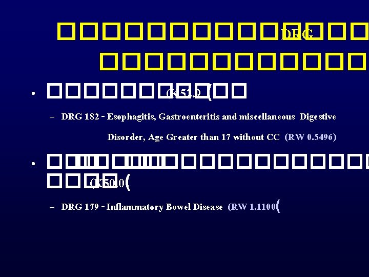 ������� DRG ������� • ������ (K 52. 9 ( – DRG 182 - Esophagitis,