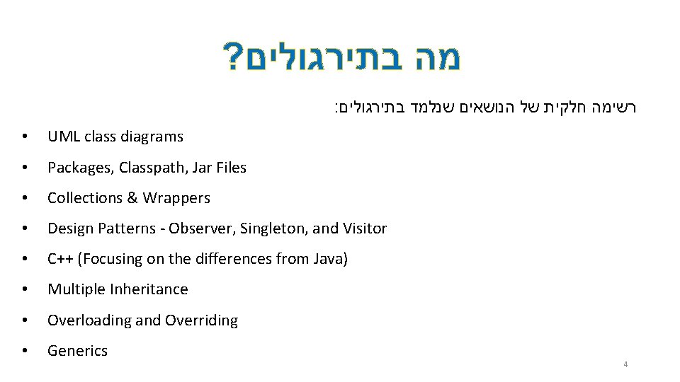 ? מה בתירגולים : בתירגולים שנלמד הנושאים של חלקית רשימה • UML class diagrams