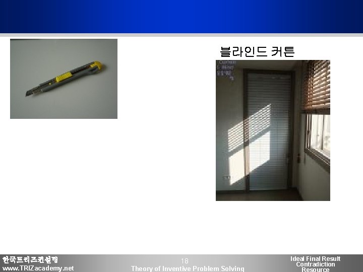 블라인드 커튼 한국트리즈컨설팅 www. TRIZacademy. net 18 Theory of Inventive Problem Solving Ideal Final