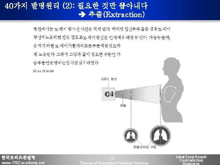 40가지 발명원리 (2): 필요한 것만 뽑아내다 추출(Extraction) 한국트리즈컨설팅 www. TRIZacademy. net 26 Theory of
