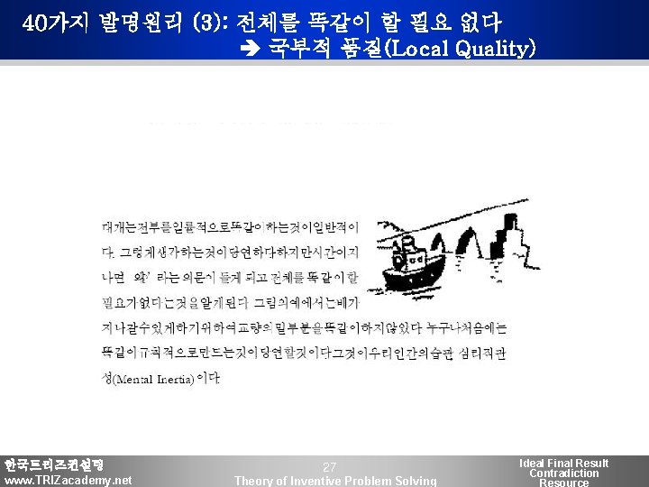 40가지 발명원리 (3): 전체를 똑같이 할 필요 없다 국부적 품질(Local Quality) 한국트리즈컨설팅 www. TRIZacademy.