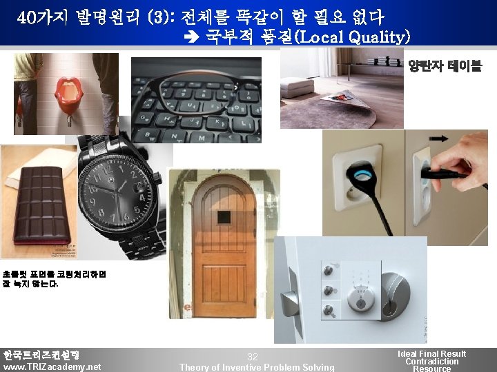 40가지 발명원리 (3): 전체를 똑같이 할 필요 없다 국부적 품질(Local Quality) 초콜릿 표면을 코팅처리하면