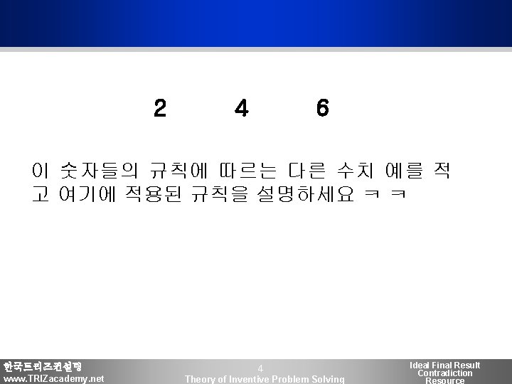 2 4 6 이 숫자들의 규칙에 따르는 다른 수치 예를 적 고 여기에 적용된