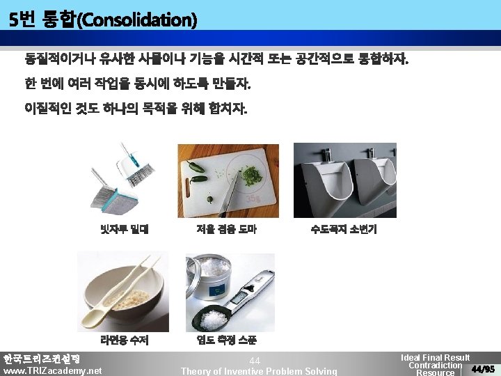 한국트리즈컨설팅 www. TRIZacademy. net 44 Theory of Inventive Problem Solving Ideal Final Result Contradiction