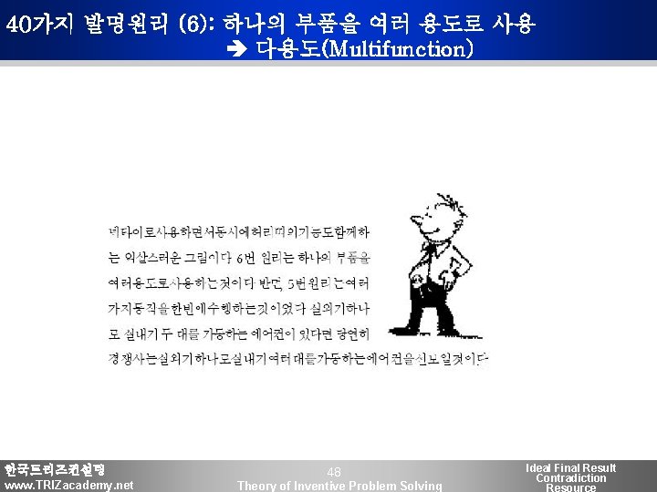 40가지 발명원리 (6): 하나의 부품을 여러 용도로 사용 다용도(Multifunction) 한국트리즈컨설팅 www. TRIZacademy. net 48