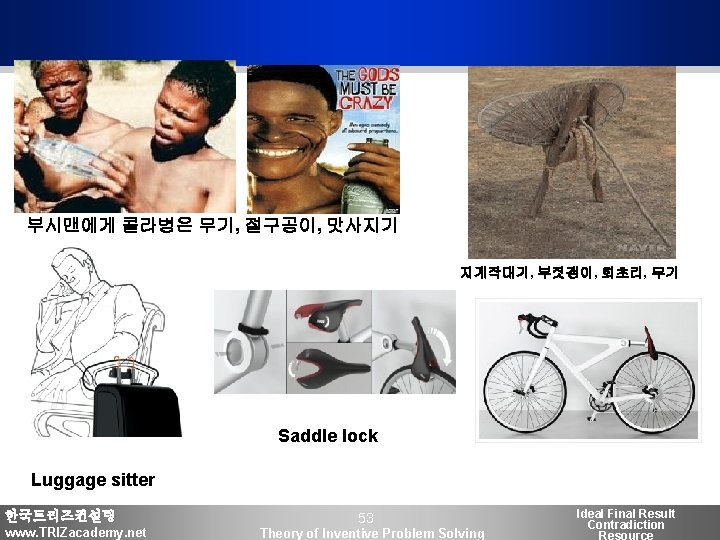 부시맨에게 콜라병은 무기, 절구공이, 맛사지기 지게작대기, 부짓갱이, 회초리, 무기 Saddle lock Luggage sitter 한국트리즈컨설팅