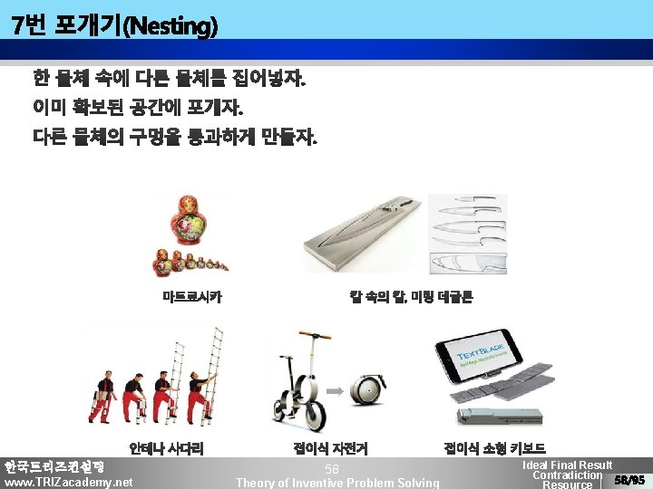 한국트리즈컨설팅 www. TRIZacademy. net 58 Theory of Inventive Problem Solving Ideal Final Result Contradiction