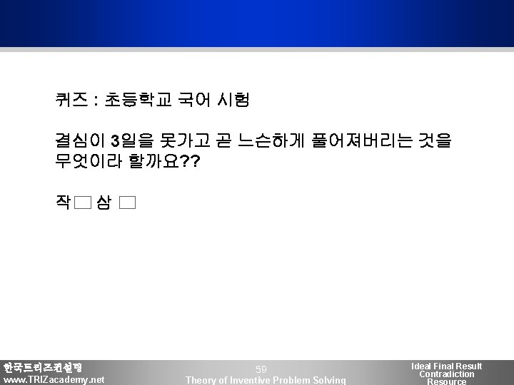 퀴즈 : 초등학교 국어 시험 결심이 3일을 못가고 곧 느슨하게 풀어져버리는 것을 무엇이라 할까요?