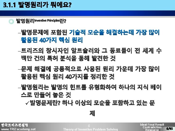 ü 한국트리즈컨설팅 www. TRIZacademy. net 6 Theory of Inventive Problem Solving Ideal Final Result