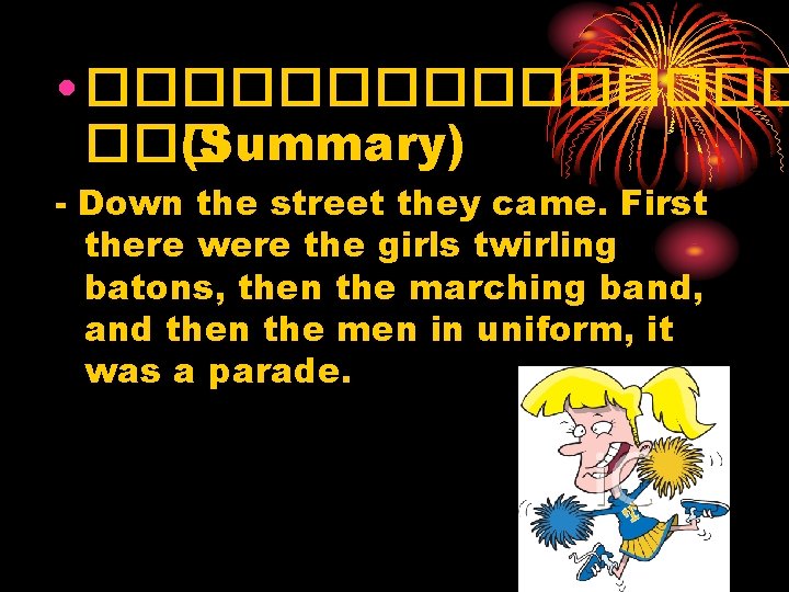  • �������� ��� (Summary) - Down the street they came. First there were