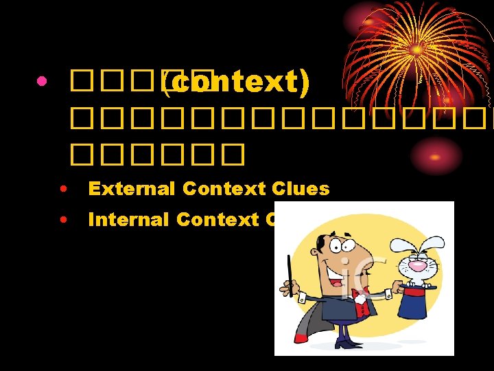  • ����� (context) �������� • External Context Clues • Internal Context Clues 
