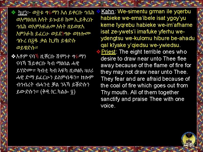 ❖ ካህን፦ ወ፰ቱ ግሩማን እለ ይቀርቡ ኀቤከ ❖Kahn: We-simentu grman ile yqerbu ወእማዕበለ እሳት