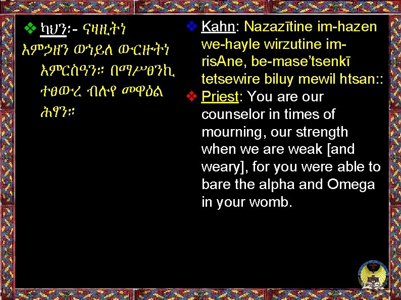 ❖ Kahn: Nazazītine im-hazen ❖ካህን፡- ናዛዚትነ we-hayle wirzutine imእምኃዘን ወኀይለ ውርዙትነ ris. Ane, be-mase’tsenkī