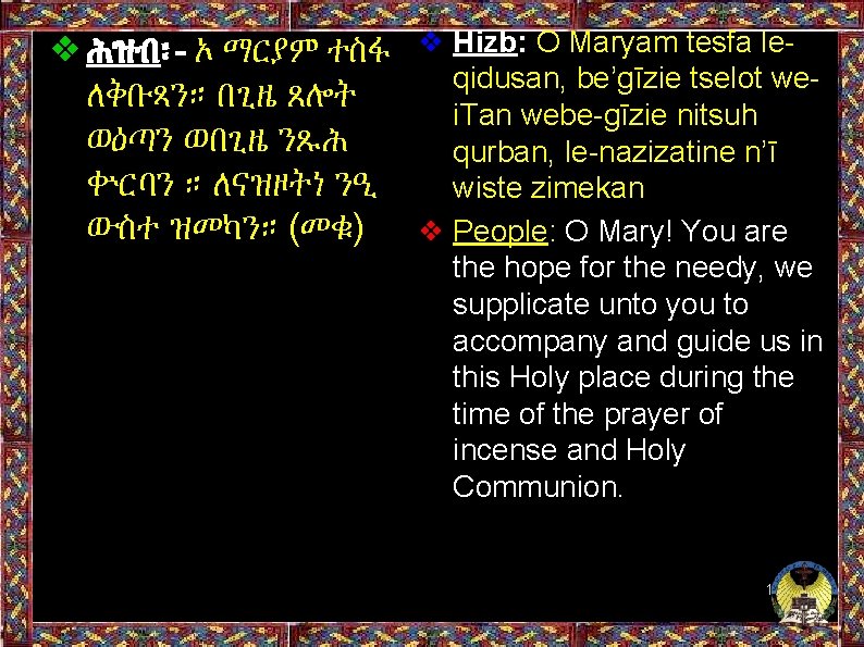 ❖ሕዝብ፡- ኦ ማርያም ተስፋ ❖ Hizb: O Maryam tesfa leqidusan, be’gīzie tselot weለቅቡጻን። በጊዜ