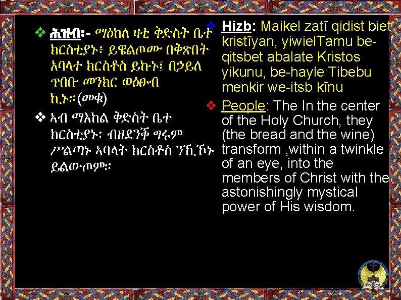 ❖ Hizb: Maikel zatī qidist biet ❖ ሕዝብ፡- ማዕከለ ዛቲ ቅድስት ቤተ kristīyan, yiwiel.