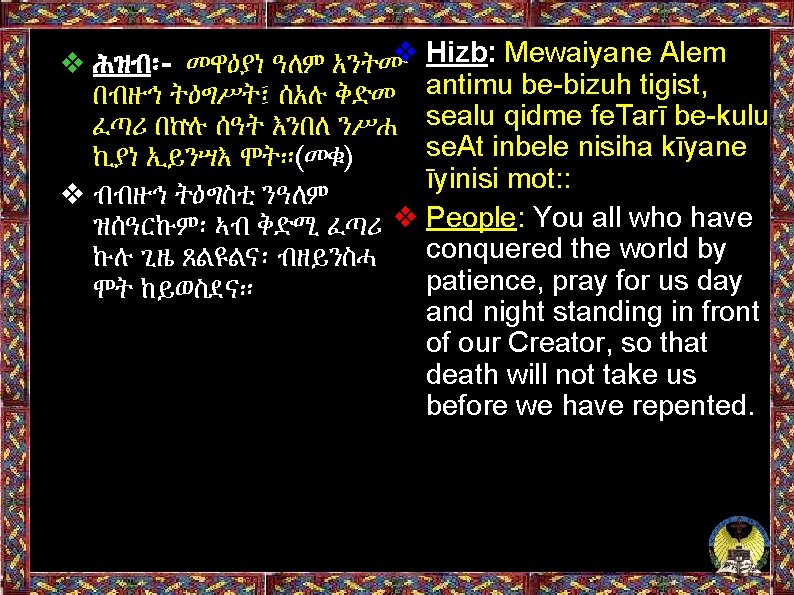 ❖ Hizb: Mewaiyane Alem ❖ ሕዝብ፡- መዋዕያነ ዓለም አንትሙ በብዙኅ ትዕግሥት፤ ሰአሉ ቅድመ antimu