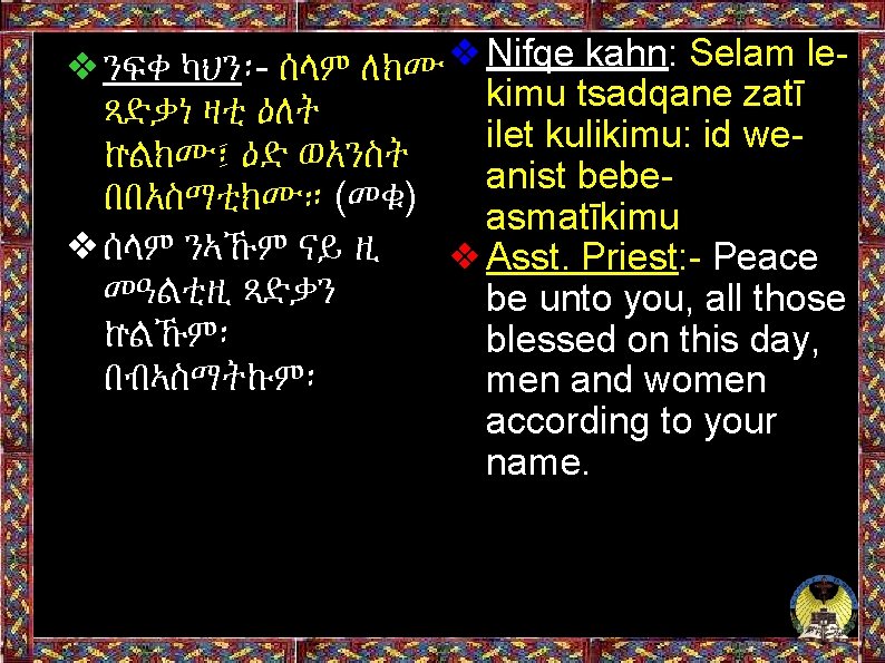 ❖Nifqe kahn: Selam le❖ንፍቀ ካህን፡- ሰላም ለክሙ kimu tsadqane zatī ጻድቃነ ዛቲ ዕለት ilet