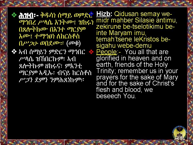 ❖ Hizb: Qidusan semay we❖ ሕዝብ፡- ቅዱሳነ ሰማይ ወምድር ማኀበረ ሥላሴ አንትሙ፤ ዝክሩነ midr