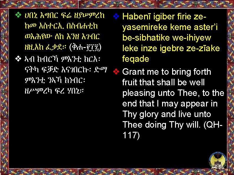 ❖ ሀበኒ እግበር ፍሬ ዘያሠምረከ ❖ Habenī igiber firie zeከመ አስተርኢ በስብሐቲከ yasemireke keme