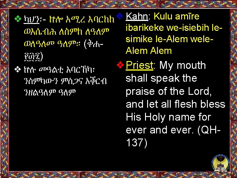 ❖ካህን፡- ኵሎ አሚረ እባርከከ ❖ Kahn: Kulu amīre ibarikeke we-isiebih leወእሴብሕ ለስምከ ለዓለም simike