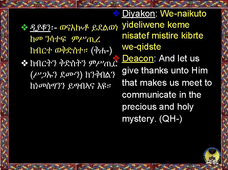 ❖ Diyakon: We-naikuto ❖ዲያቆን፡- ወናእኲቶ ይደልወነ yideliwene keme nisatef mistire kibrte ከመ ንሳተፍ ምሥጢረ