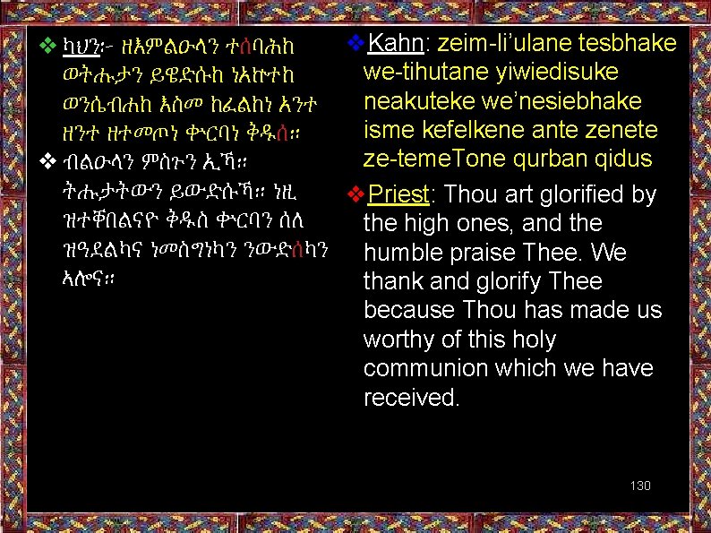 ❖Kahn: zeim-li’ulane tesbhake ❖ ካህን፦ ዘእምልዑላን ተሰባሕከ we-tihutane yiwiedisuke ወትሑታን ይዌድሱከ ነአኵተከ neakuteke we’nesiebhake