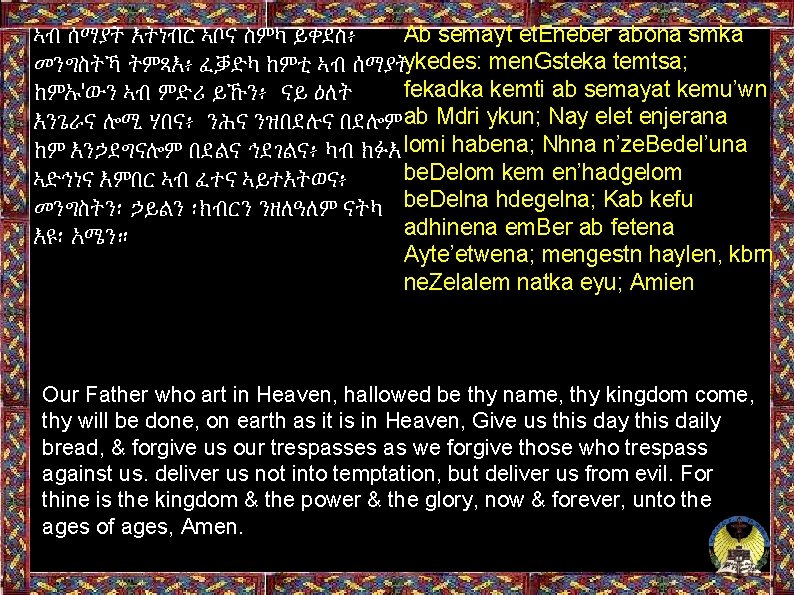 Ab semayt et. Eneber abona smka ኣብ ሰማያት እትነብር ኣቦና ስምካ ይቀደስ፥ ykedes: men.