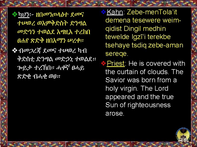 ❖Kahn: Zebe-men. Tola’it ❖ካህን፦ ዘበመንጦላዕተ ደመና demena tesewere weimተሠወረ ወእምቅድስት ድንግል qidist Dingil medhin