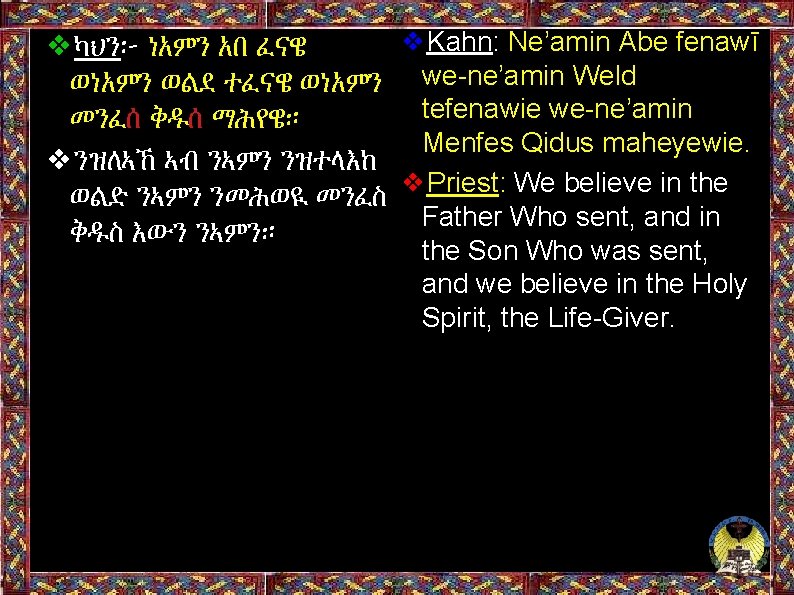 ❖Kahn: Ne’amin Abe fenawī ❖ካህን፦ ነአምን አበ ፈናዌ ወነአምን ወልደ ተፈናዌ ወነአምን we-ne’amin Weld