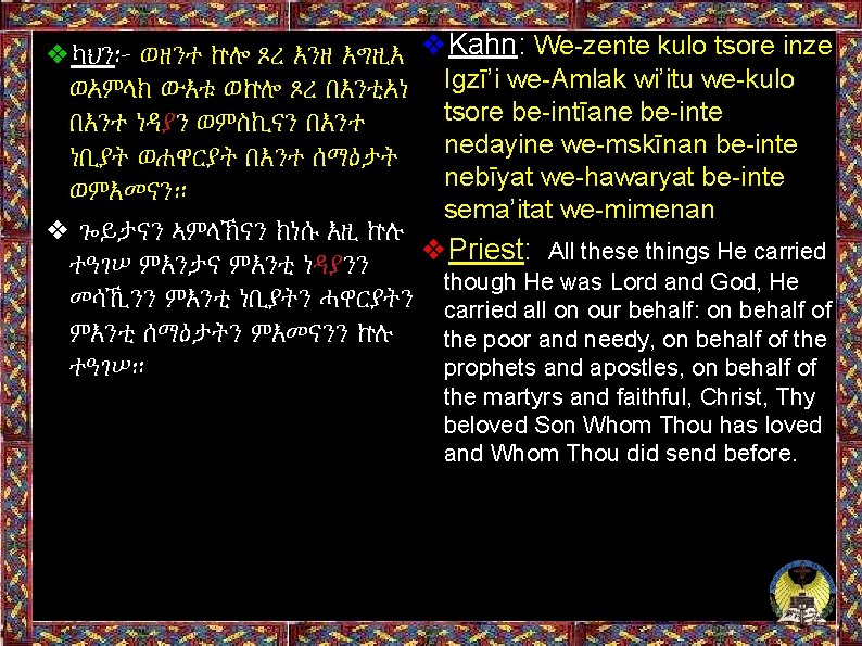 ❖ካህን፦ ወዘንተ ኵሎ ጾረ እንዘ እግዚእ ❖Kahn: We-zente kulo tsore inze ወአምላክ ውእቱ ወኵሎ