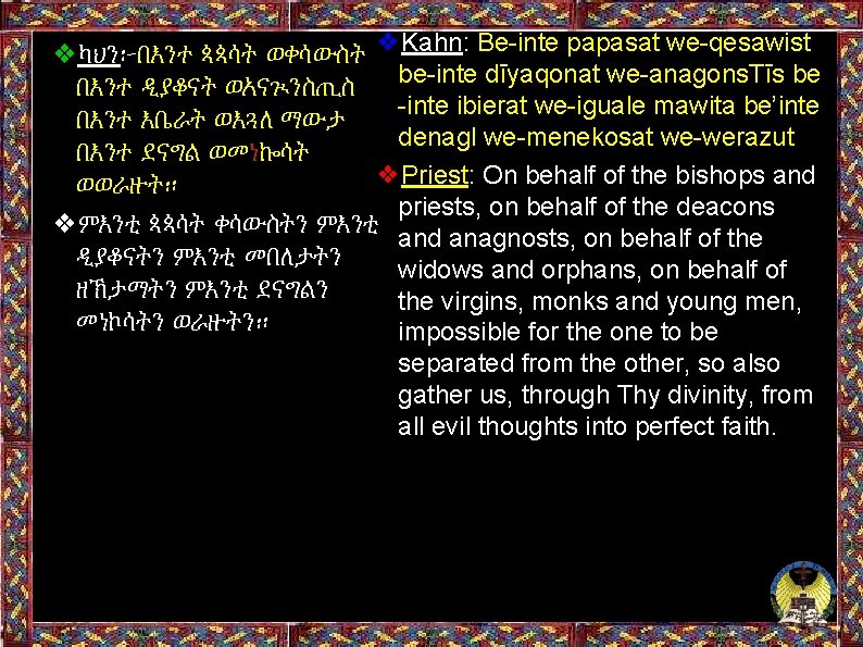 ❖ካህን፦በእንተ ጳጳሳት ወቀሳውስት ❖Kahn: Be-inte papasat we-qesawist በእንተ ዲያቆናት ወአናጒንስጢስ be-inte dīyaqonat we-anagons. Tīs