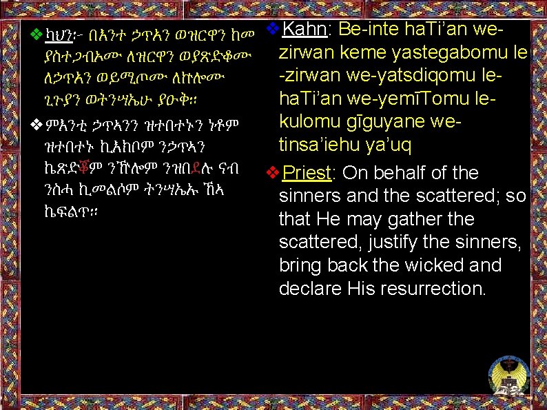 ❖ካህን፦ በእንተ ኃጥአን ወዝርዋን ከመ ❖Kahn: Be-inte ha. Ti’an weያስተጋብኦሙ ለዝርዋን ወያጽድቆሙ zirwan keme