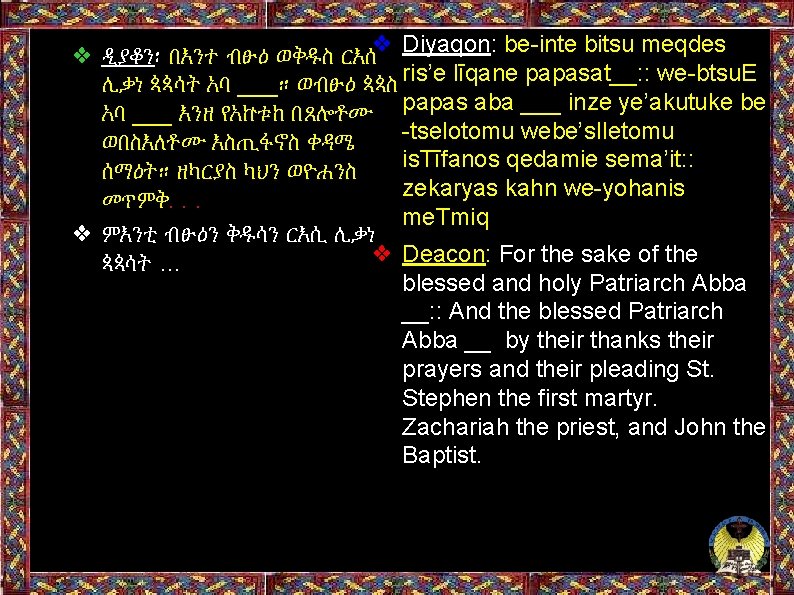 ❖ Diyaqon: be-inte bitsu meqdes ❖ ዲያቆን፡ በእንተ ብፁዕ ወቅዱስ ርእሰ ሊቃነ ጳጳሳት አባ