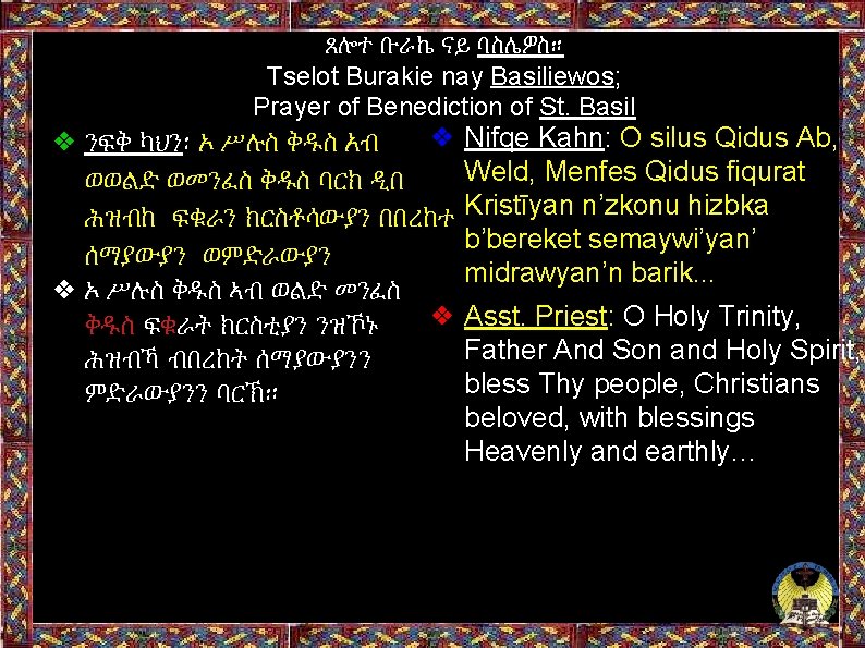 ጸሎተ ቡራኬ ናይ ባስሌዎስ። Tselot Burakie nay Basiliewos; Prayer of Benediction of St. Basil