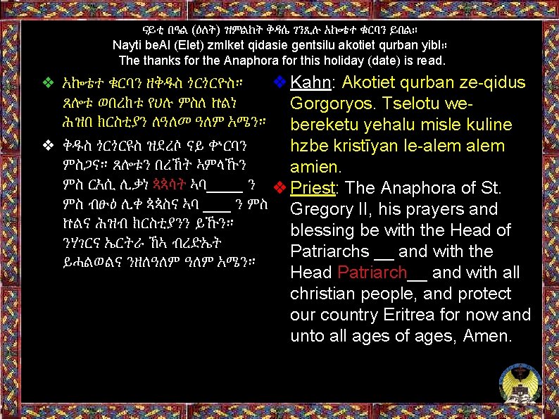 ናይቲ በዓል (ዕለት) ዝምልከት ቅዳሴ ገንጺሉ አኰቴተ ቁርባን ይበል። Nayti be. Al (Elet) zmlket