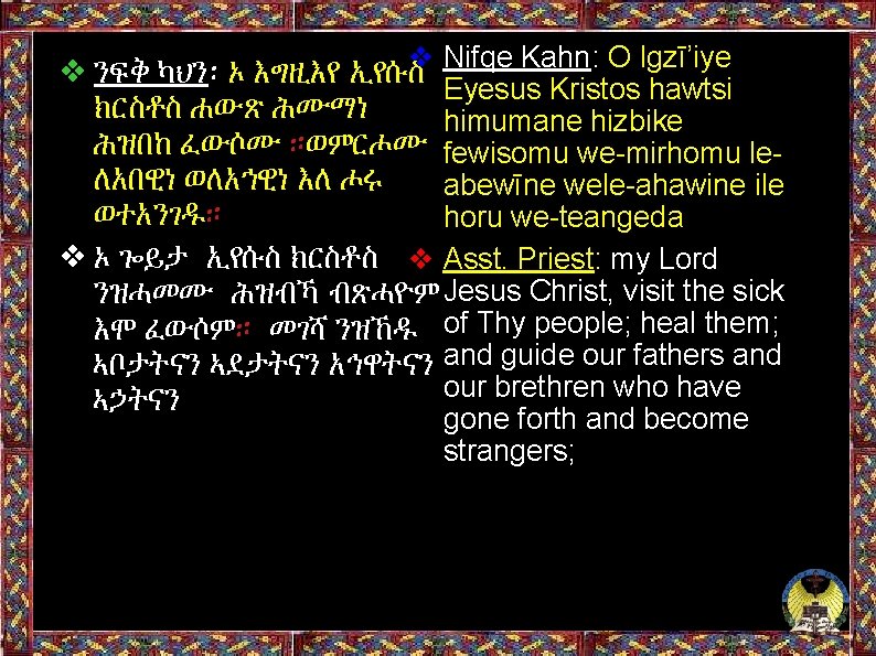 ❖ Nifqe Kahn: O Igzī’iye ❖ ንፍቅ ካህን፡ ኦ እግዚእየ ኢየሱስ Eyesus Kristos hawtsi