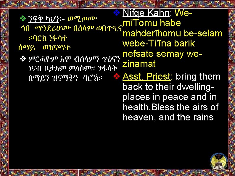 ❖ Nifqe Kahn: We❖ ንፍቅ ካህን፡- ወሚጦሙ mīTomu habe ኀበ ማኅደሪሆሙ በሰላም ወበጥዒና mahderīhomu