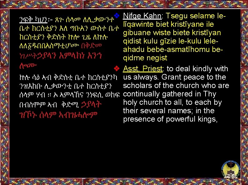 ንፍቅ ካህን፡- ጸጉ ሰላመ ለሊቃውንተ ❖ Nifqe Kahn: Tsegu selame lelīqawinte biet kristīyane ile