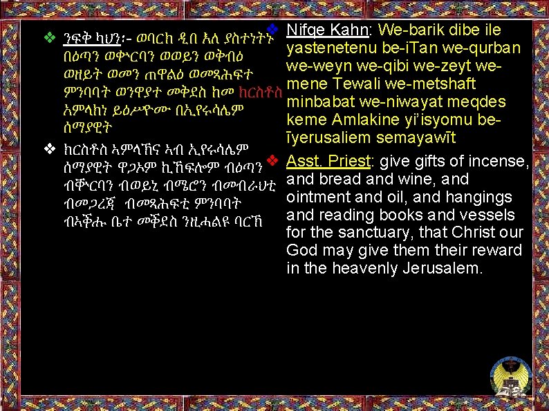 ❖ Nifqe Kahn: We-barik dibe ile ❖ ንፍቅ ካህን፡- ወባርክ ዲበ እለ ያስተነትኑ yastenetenu