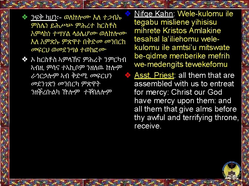 ❖ ንፍቅ ካህን፡- ወለኵሎሙ እለ ተጋብኡ ❖ ምስሌነ ይሕሥሡ ምሕረተ ክርስቶስ አምላክነ ተሣሃል ላዕሌሆሙ