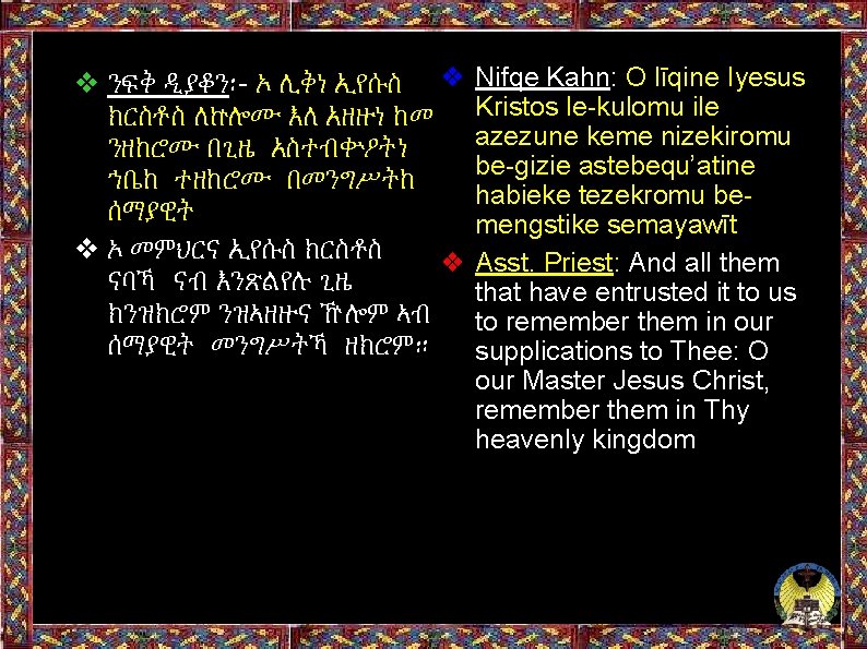 ❖ ንፍቅ ዲያቆን፡- ኦ ሊቅነ ኢየሱስ ❖ Nifqe Kahn: O līqine Iyesus ክርስቶስ ለኵሎሙ