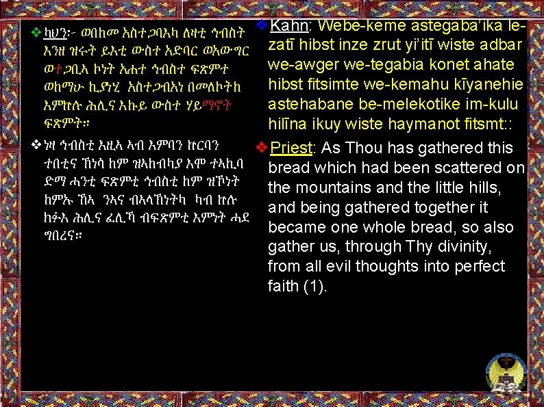 ❖ካህን፦ ወበከመ አስተጋባእካ ለዛቲ ኅብስት ❖Kahn: Webe-keme astegaba’ika leእንዘ ዝሩት ይእቲ ውስተ አድባር ወአውግር
