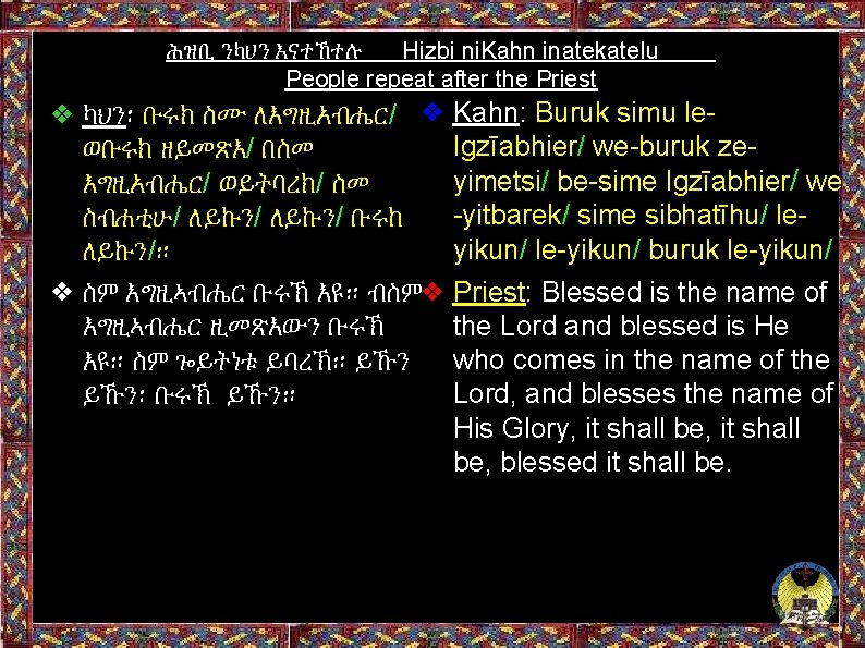 ሕዝቢ ንካህን እናተኸተሉ Hizbi ni. Kahn inatekatelu People repeat after the Priest ❖ ካህን፡