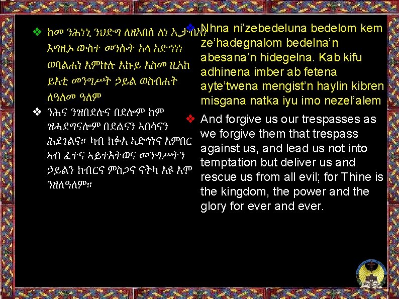 ❖ Nhna ni’zebedeluna bedelom kem ❖ ከመ ንሕነኒ ንህድግ ለዘአበሰ ለነ ኢታብአነ እግዚኦ ውስተ