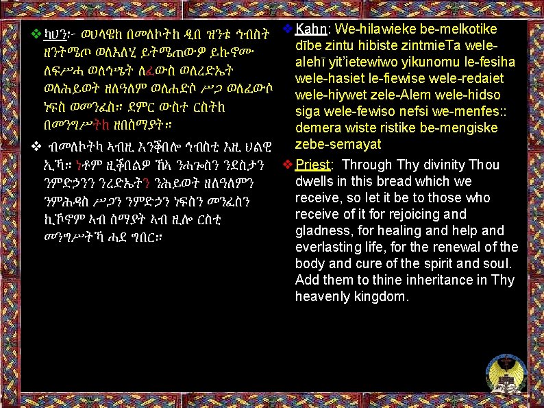 ❖ካህን፦ ወህላዌከ በመለኮትከ ዲበ ዝንቱ ኅብስት ❖Kahn: We-hilawieke be-melkotike dībe zintu hibiste zintmie. Ta