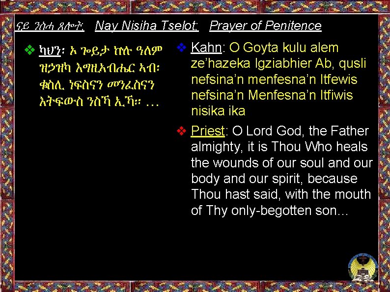 ናይ ንስሓ ጸሎት; Nay Nisiha Tselot; Prayer of Penitence ❖ ካህን፡ ኦ ጐይታ ኵሉ