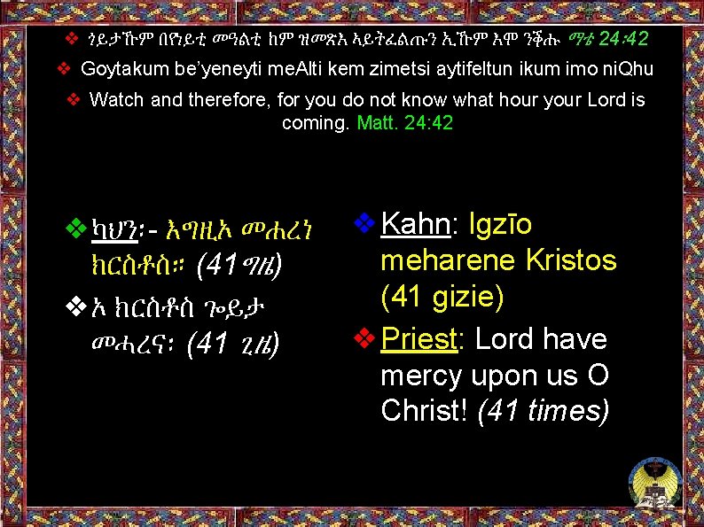 ❖ ጎይታኹም በየነይቲ መዓልቲ ከም ዝመጽእ ኣይትፈልጡን ኢኹም እሞ ንቕሑ ማቴ 24፡ 42 ❖