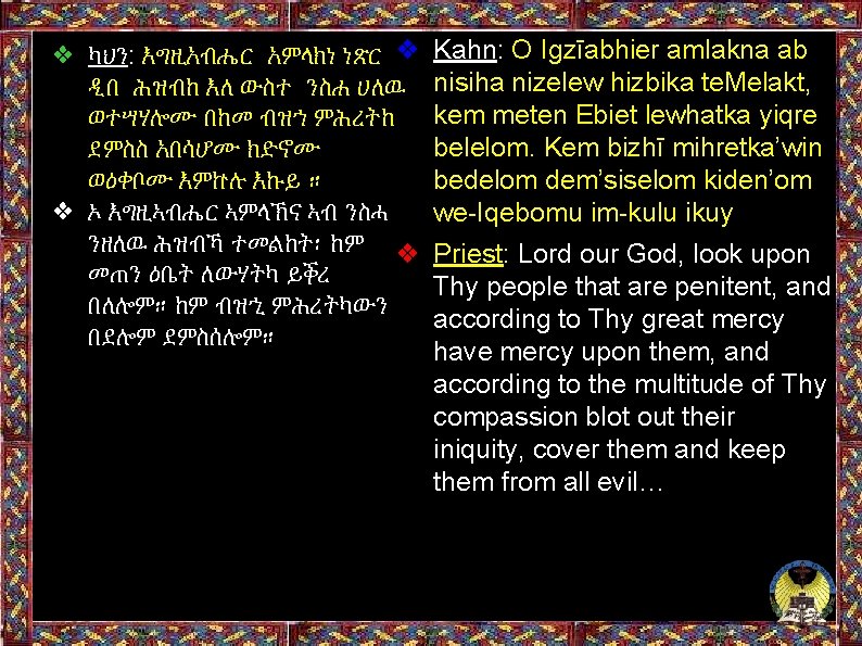 ❖ ካህን: እግዚአብሔር አምላክነ ነጽር ❖ ዲበ ሕዝብከ እለ ውስተ ንስሐ ሀለዉ ወተሣሃሎሙ በከመ