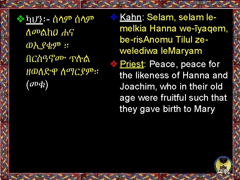 ❖ካህን፡- ሰላም ❖ Kahn: Selam, selam lemelkia Hanna we-īyaqem, ለመልክዐ ሐና be-ris. Anomu Tilul