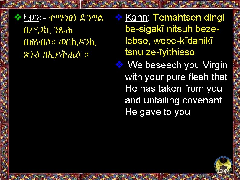 ❖ካህን፡- ተማኅፀነ ድንግል ❖ Kahn: Temahtsen dingl be-sigakī nitsuh bezeበሥጋኪ ንጹሕ lebso, webe-kīdanikī በዘለብሶ።